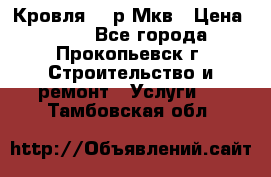 Кровля 350р Мкв › Цена ­ 350 - Все города, Прокопьевск г. Строительство и ремонт » Услуги   . Тамбовская обл.